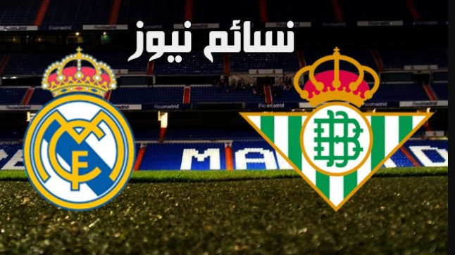 نتيجة مباراة ريال مدريد وريال بيتيس اليوم 20-09-2017 وملخص خسارة الميرينجي في الليجا الأسبانية أمام الأندلسيين