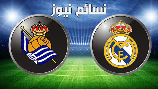 نتيجة مباراة ريال مدريد وريال سوسيداد اليوم وملخص لقاء الملكي أمام الأبيض والأزرق في الدوري الأسباني – الجولة الثالثة