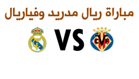 نتيجة مباراة ريال مدريد وفياريال اليوم واستمرار النادي الملكي بالتربع على عرش صدارة البطولة الاسبانية 2017
