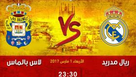نتيجة مباراة ريال مدريد ولاس بالماس اليوم في الدوري الاسباني 2017 بتعادل يؤدي لخسارة تصدر سلم الترتيب مؤقتاً