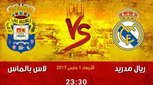 نتيجة مباراة ريال مدريد ولاس بالماس اليوم في الدوري الاسباني 2017 بتعادل يؤدي لخسارة تصدر سلم الترتيب مؤقتاً