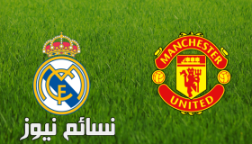 نتيجة مباراة ريال مدريد ومانشستر يونايتد اليوم وملخص أهداف الكأس الدولية للأبطال بتفوق الشياطين الحمر بركلات الجزاء