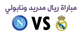 نتيجة مباراة ريال مدريد ونابولي اليوم في إياب الجولة 16 من دوري ابطال اوروبا 2017 والريال يقطع تذكرة العبور لربع النهائي