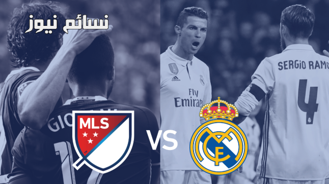 نتيجة مباراة ريال مدريد ونجوم الدوري الامريكي MLS اليوم وملخص فوز الميرينجي بركلات الجزاء بعد التعادل الإيجابي