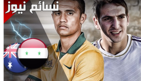 نتيجة مباراة سوريا واستراليا اليوم 10-10-2017 في إياب المحلق الآسيوي وملخص خسارة نسور قاسيون أمام الكنجر بشكل مشرف