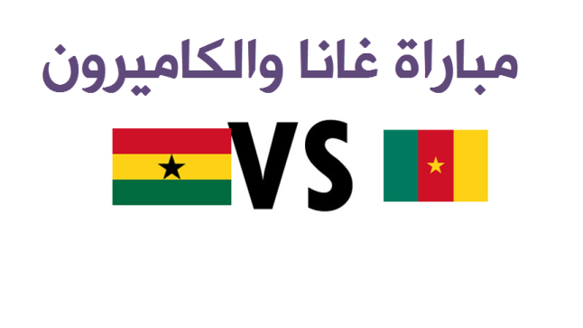 نتيجة مباراة غانا والكاميرون اليوم في نصف النهائي الثاني وتحديد المنافس الذي سيواجهه المنتخب المصري في النهائي الافريقي 2017