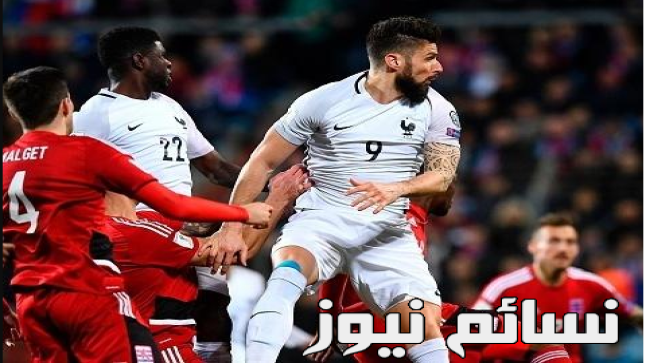 نتيجة مباراة فرنسا ولوكسمبرج اليوم في تصفيات كأس العالم وملخص لقاء الديوك بالتعادل السلبي الغريب