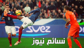 نتيجة مباراة فرنسا وهولندا اليوم وملخص لقاء الديوك في مواجهة الطواحين الهولندية وفوز كبير للفرنسيين 