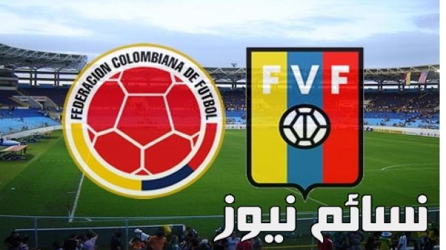 نتيجة مباراة كولومبيا وفنزويلا اليوم وملخص التعادل على ملعب بوييلو نويفو في تصفيات أمريكا الجنوبية مونديال روسيا