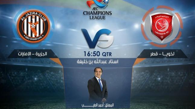 نتيجة مباراة لخويا القطري والجزيرة الاماراتي اليوم في الجولة الأولى المجموعة B البطولة الآسيوية على استاد عبدالله بن خليفة بنادي لخويا الذي تألق بثلاثية