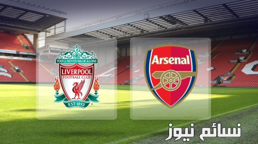 نتيجة مباراة ليفربول وارسنال اليوم وملخص فوز الريدز في الدوري الإنجليزي مع محمد صلاح امام الننى