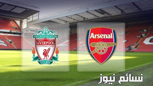 نتيجة مباراة ليفربول وارسنال اليوم وملخص فوز الريدز في الدوري الإنجليزي مع محمد صلاح امام الننى