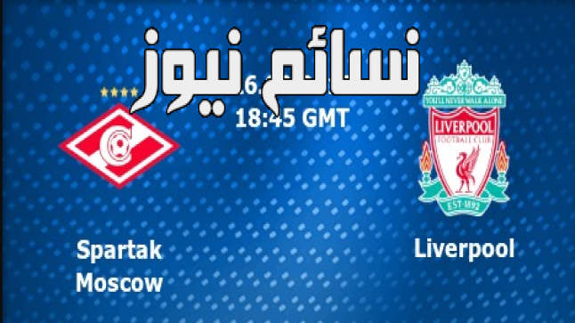 نتيجة مباراة ليفربول وسبارتاك موسكو اليوم وملخص تعادل رفاق محمد صلاح الإيجابي في دوري ابطال اوروبا 