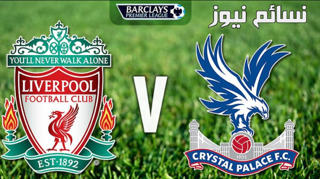 نتيجة مباراة ليفربول وكريستال بالاس اليوم وملخص لقاء محمد صلاح مع الريدز وتحقيق الإنتصار في الدوري الإنجليزي