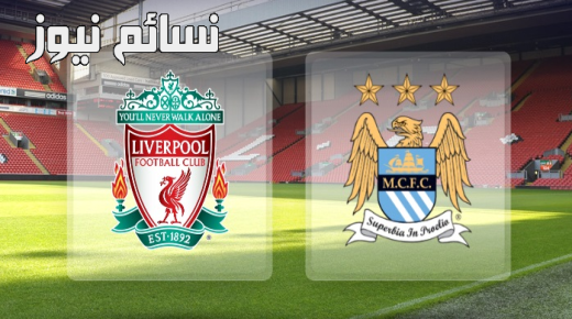 نتيجة مباراة ليفربول ومانشستر سيتي اليوم وملخص سقوط صلاح والريدز المدوي أمام السيتي في البريمرليج