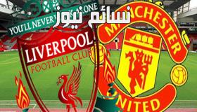 نتيجة مباراة ليفربول ومانشستر يونايتد اليوم وملخص لقاء الريدز مع محمد صلاح في الدوري الانجليزي أمام الشياطين الحمر