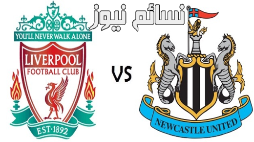 نتيجة مباراة ليفربول ونيوكاسل يونايتد اليوم وملخص لقاء محمد صلاح في الدورى الانجليزى مع الريدز والتعادل يحسم الموقعة