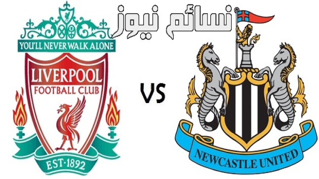 نتيجة مباراة ليفربول ونيوكاسل يونايتد اليوم وملخص لقاء محمد صلاح في الدورى الانجليزى مع الريدز والتعادل يحسم الموقعة