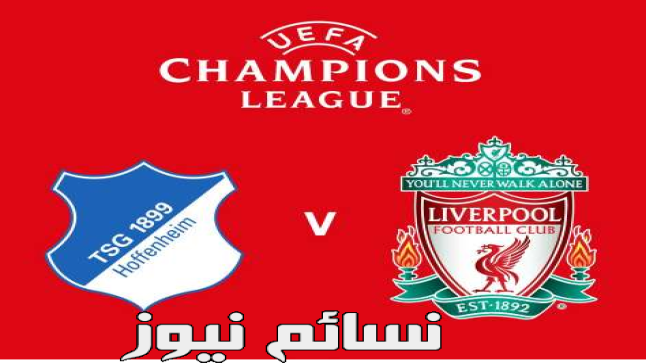 نتيجة مباراة ليفربول وهوفنهايم اليوم وملخص لقاء الريدز مع محمد صلاح دوري أبطال أوروبا وتأهل وتألق للفرعون المصري