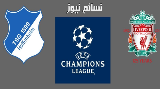 نتيجة مباراة ليفربول وهوفنهايم اليوم وملخص نتيجة لقاء دوري أبطال أوروبا الريدز مع محمد صلاح