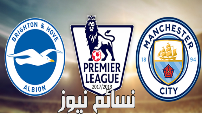 نتيجة مباراة مانشستر سيتي وبرايتون اليوم وملخص فوز السيتيزن في البريمرليج أمام الصاعد الحديث للدوري الإنجليزي