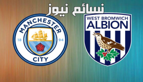 نتيجة مباراة مانشستر سيتي ووست بروميتش ألبيون اليوم وملخص فوز السيتي في كأس الرابطة الإنجليزية للمحترفين