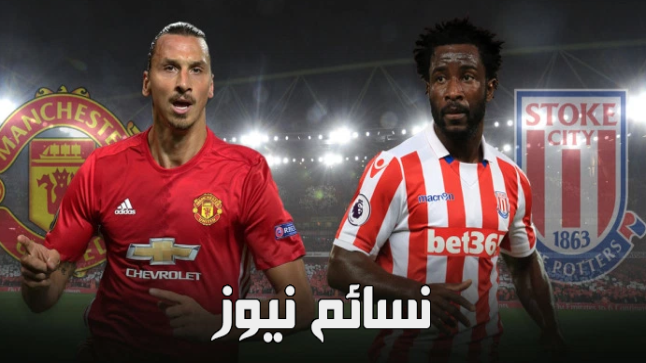 نتيجة مباراة مانشستر يونايتد وستوك سيتى اليوم وملخص تعادل فريق رمضان صبحي أمام الشياطين الحمر في الدوري الإنجليزي