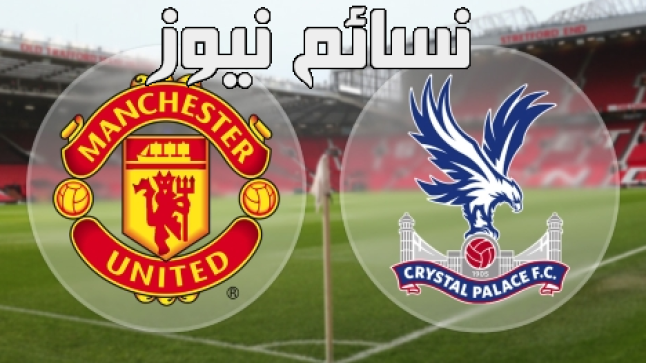 نتيجة مباراة مانشستر يونايتد وكريستال بالاس اليوم وملخص لقاء الشياطين الحمر في البريمرليج وفوز مقنع مع فلايني