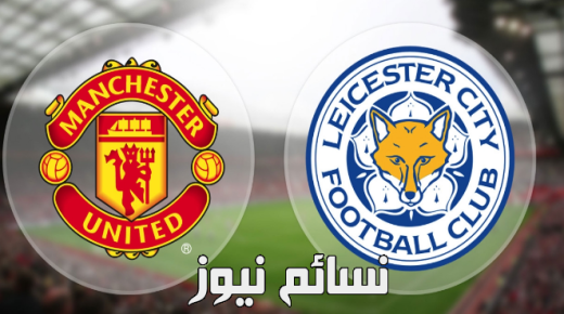 نتيجة مباراة مانشستر يونايتد وليستر سيتي اليوم وملخص فوز المان يو الصعب في البريمرليج أمام رفاق محرز وسليماني