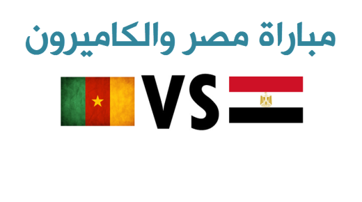 نتيجة مباراة مصر والكاميرون اليوم في نهائي كأس الأمم الافريقية 2017 وخيبة أمل كبيرة للعرب بسبب خسارة الفرعون المصري
