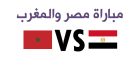 نتيجة مباراة مصر والمغرب اليوم وخروج أسود الأطلس من كاس الامم الافريقية 2017 من هدف محمود كهربا