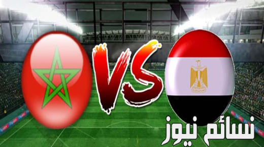 نتيجة مباراة مصر والمغرب اليوم وملخص تصفيات بطولة إفريقيا الفراعنة أمام أسود الأطلس في لقاء هام للغاية