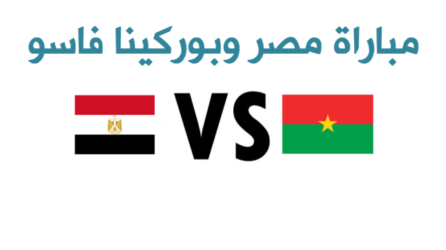نتيجة مباراة مصر وبوركينا فاسو اليوم وتأهل المنتخب المصري إلى نهائي كأس الأمم الأفريقية 2017 وتألق الحارس الحضري بصد ضربتين جزاء
