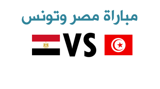 نتيجة مباراة مصر وتونس اليوم الأحد 11-6-2017 في تصفيات كأس افريقيا 2019 وتغلب نسور قرطاج في لقاء الذهاب