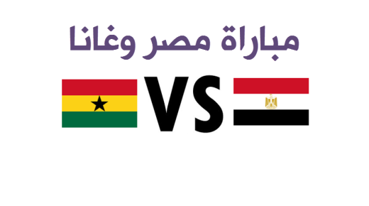 اهداف مباراة مصر وغانا اليوم بنتيجة 1-0 وتأهل المنتخب المصري لربع نهائي كأس الأمم الأفريقية 2017 كثاني بلد عربي