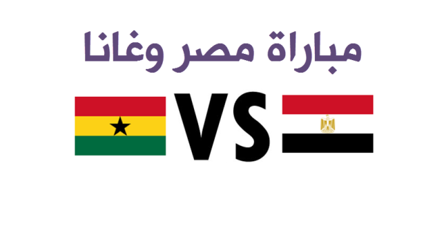 اهداف مباراة مصر وغانا اليوم بنتيجة 1-0 وتأهل المنتخب المصري لربع نهائي كأس الأمم الأفريقية 2017 كثاني بلد عربي