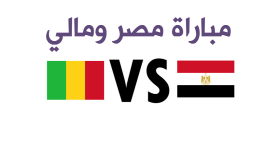نتيجة مباراة مصر ومالي اليوم في أولى مباريات الفراعنة ببطولة كاس امم افريقيا 2017 وكسب نقطة وحيدة