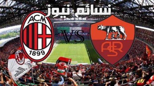 نتيجة مباراة ميلان وروما اليوم وملخص لقاء الروسونيري أمام الذئاب في قمة الكالتشيو بخسارة رفاق دوناروما