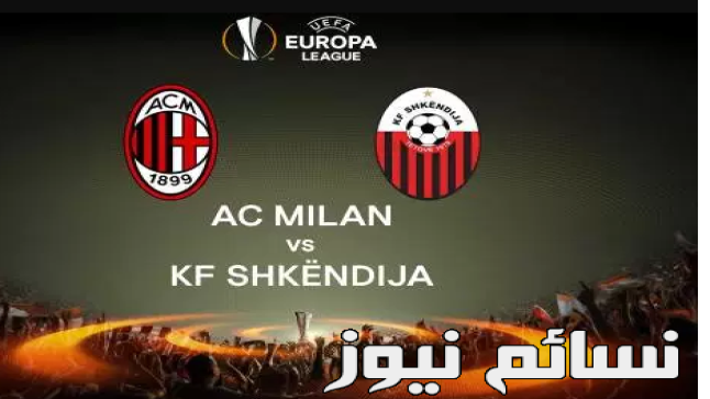 نتيجة مباراة ميلان وسكنديا اليوم وملخص سحق الروسونيري لمنافسه في رحلة الدوري الأوروبي