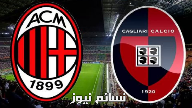 نتيجة مباراة ميلان وكالياري اليوم وملخص لقاء الروسونيري في الدوري الإيطالي بفوز صعبة لكتيبة مونتيلا