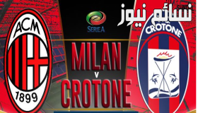 نتيجة مباراة ميلان وكروتوني اليوم وملخص لقاء الروسونيري في أول مواجهة في الكالتشيو بفوز كبير خارج ميدانه
