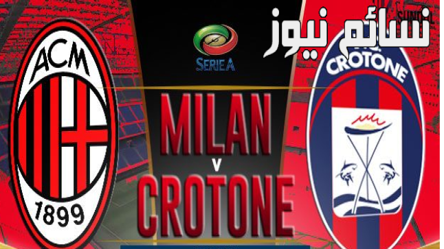 نتيجة مباراة ميلان وكروتوني اليوم وملخص لقاء الروسونيري في أول مواجهة في الكالتشيو بفوز كبير خارج ميدانه