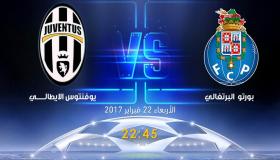 نتيجة مباراة يوفنتوس وبورتو اليوم باللقاء الايطالي البرتغالي في دور 16 من دوري ابطال اوروبا 2017