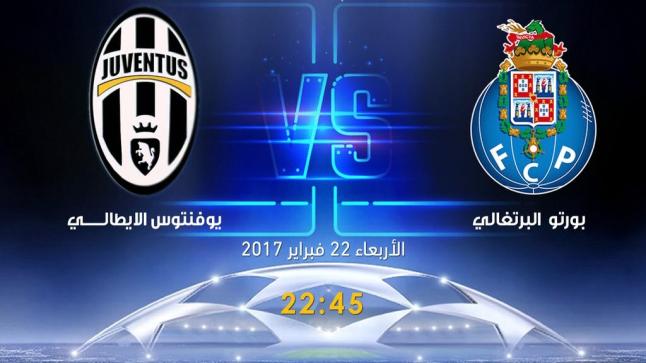 نتيجة مباراة يوفنتوس وبورتو اليوم باللقاء الايطالي البرتغالي في دور 16 من دوري ابطال اوروبا 2017