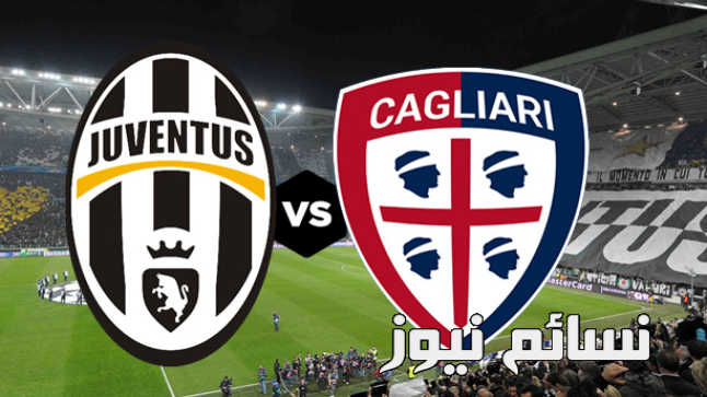 نتيجة مباراة يوفنتوس وكالياري اليوم وملخص إنتصار البيانكونيري الكبير في بداية الجولة الأولى من الكالتشيو