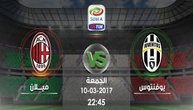 مباراة يوفنتوس وميلان اليوم في الأسبوع 23 من الدوري الايطالي الممتاز 2017