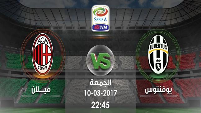 مباراة يوفنتوس وميلان اليوم في الأسبوع 23 من الدوري الايطالي الممتاز 2017