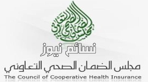 مجلس الضمان الصحي التعاوني ينشر الحالات التي لا تشملها التغطية التأمينية .. تعرف عليها في إنفوجرافيك مبسط