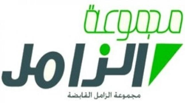 مجموعة الزمل القابضة تعلن عن وظائف شاغرة