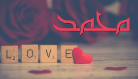 معنى اسم محمد وخاتم الانبياء